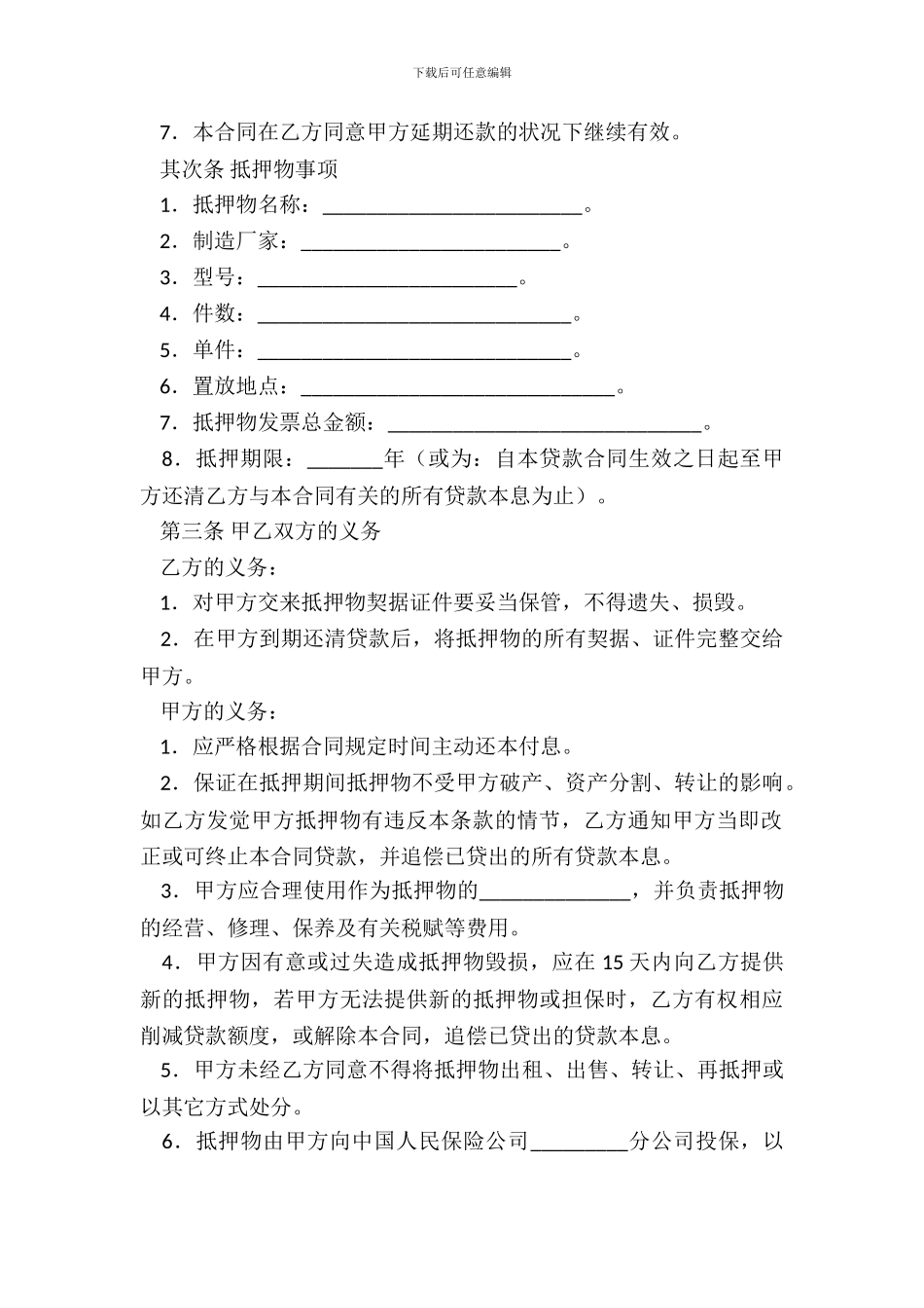 抵押担保借款合同_第3页