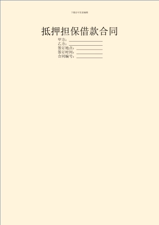 抵押担保借款合同