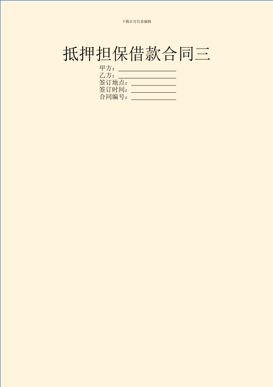 抵押担保借款合同三_第1页