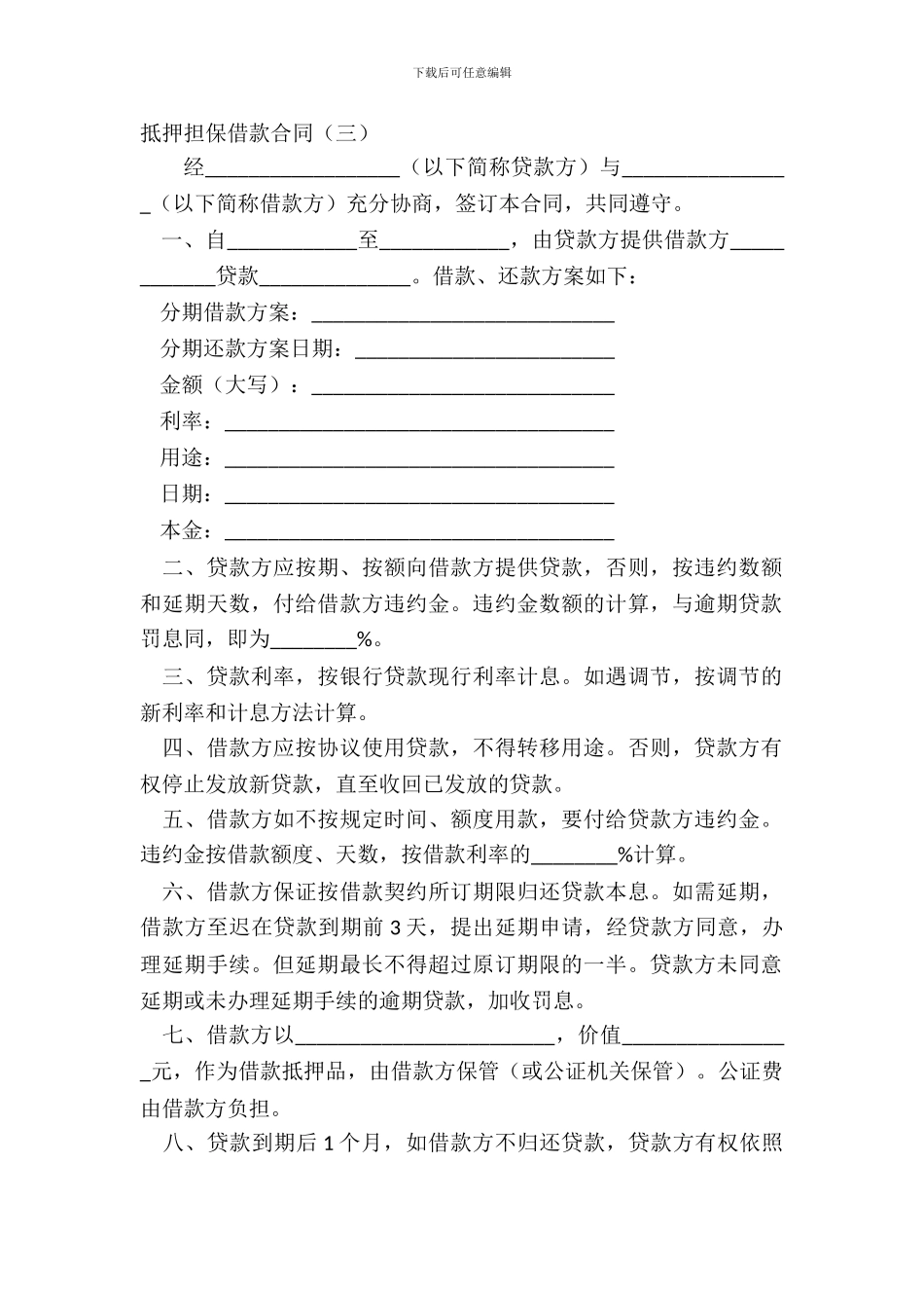 抵押担保借款合同三_第2页