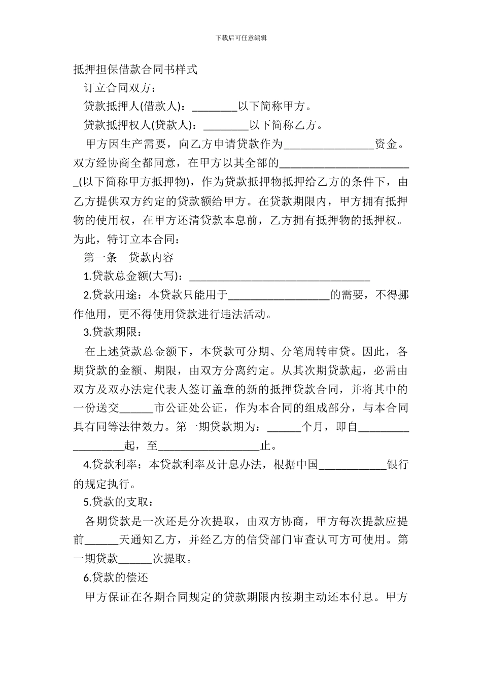 抵押担保借款合同书样式_第2页