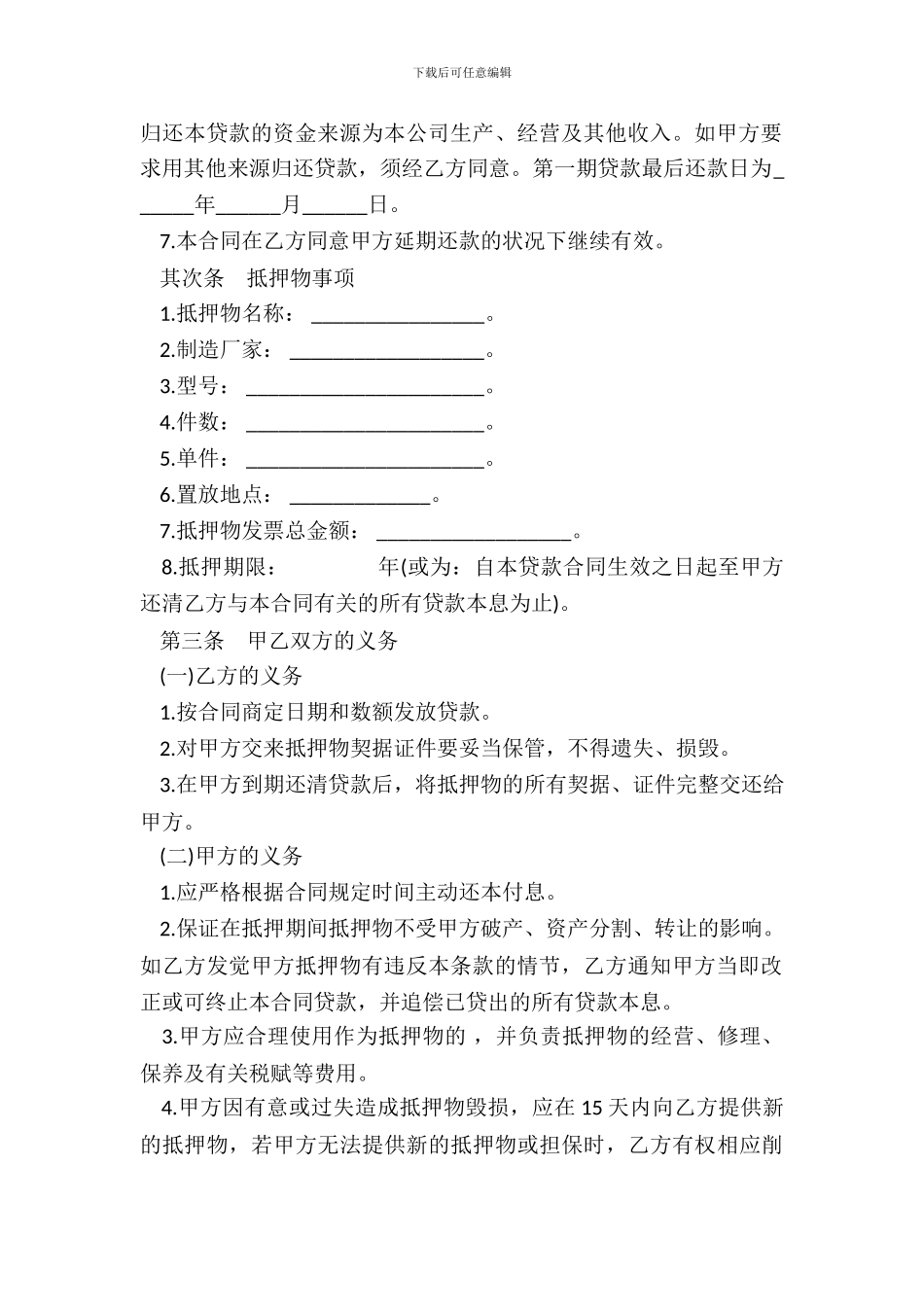 抵押担保借款合同书样式_第3页