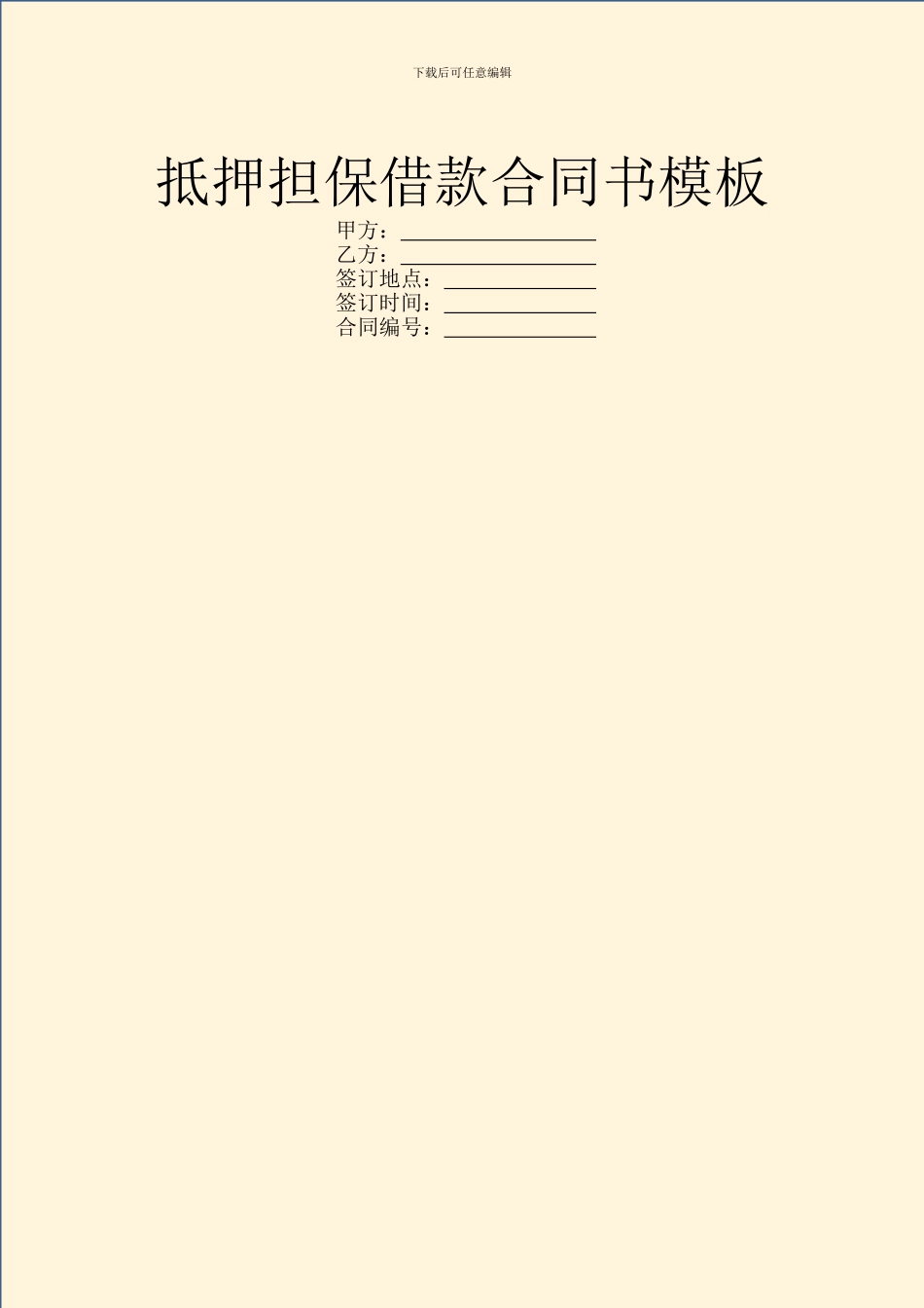 抵押担保借款合同书模板_第1页