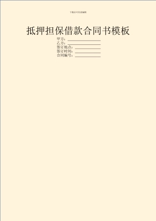 抵押担保借款合同书模板