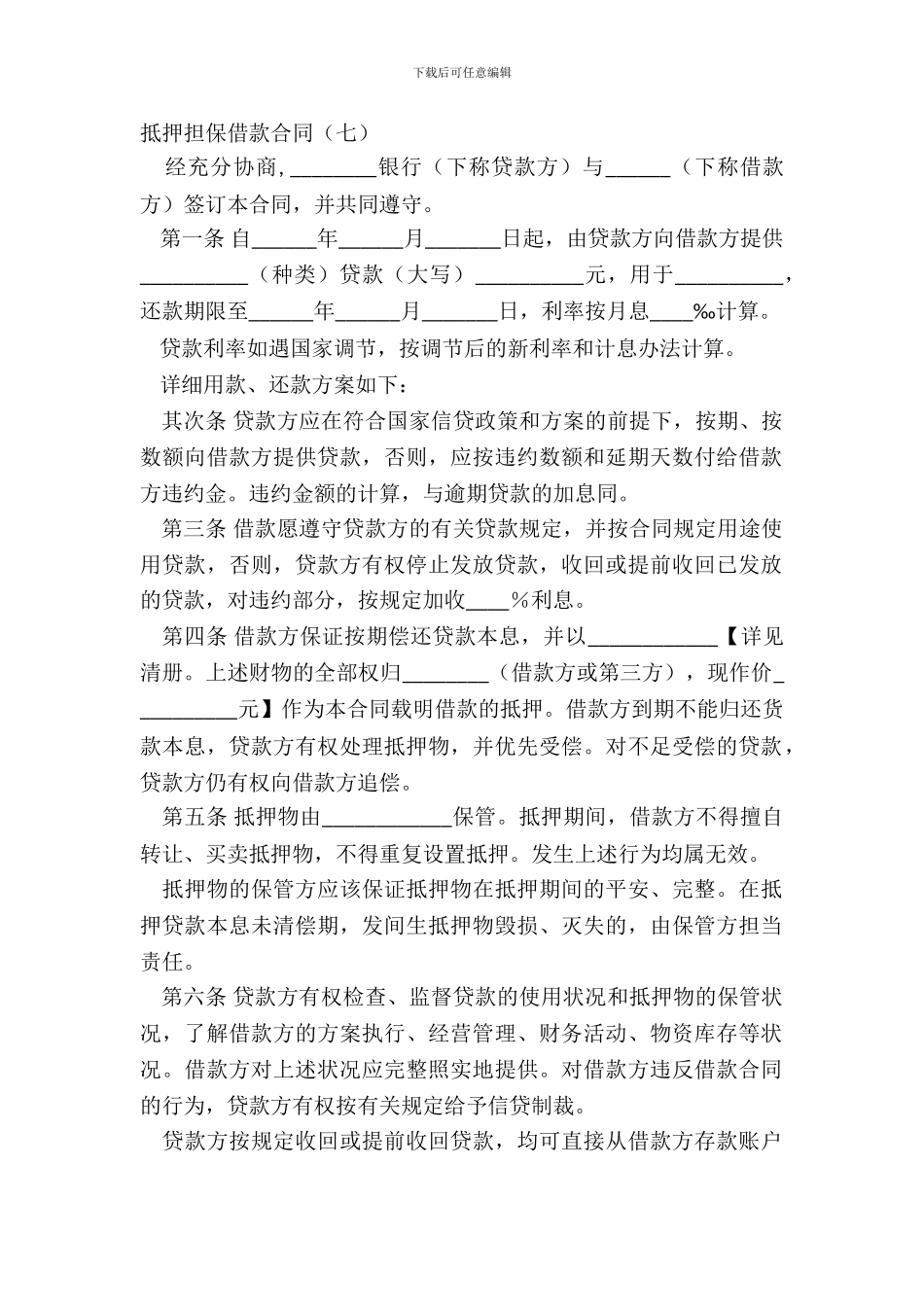 抵押担保借款合同七_第2页