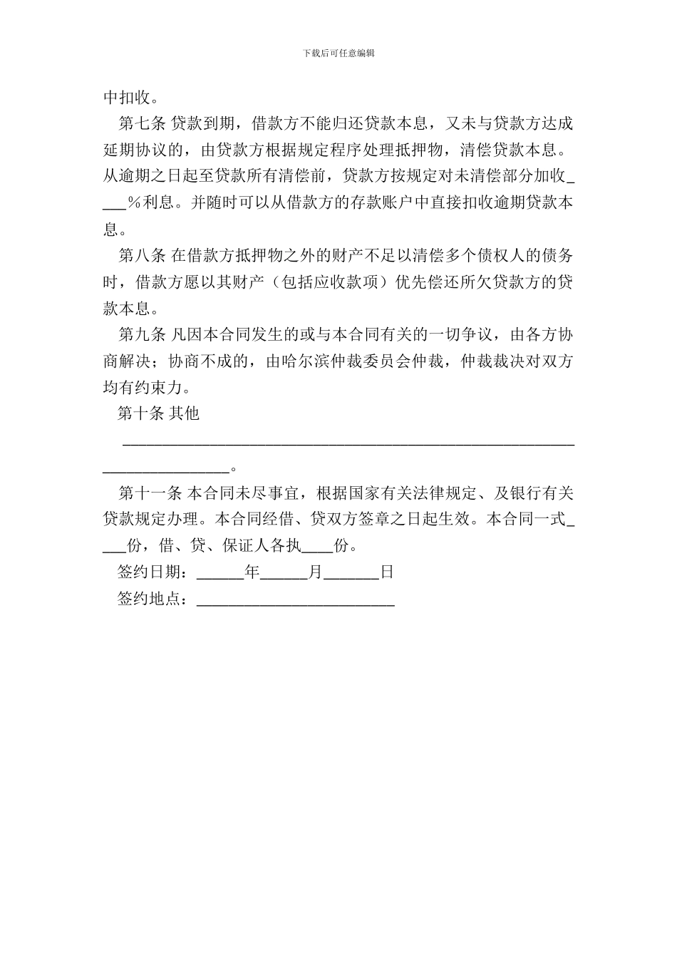 抵押担保借款合同七_第3页