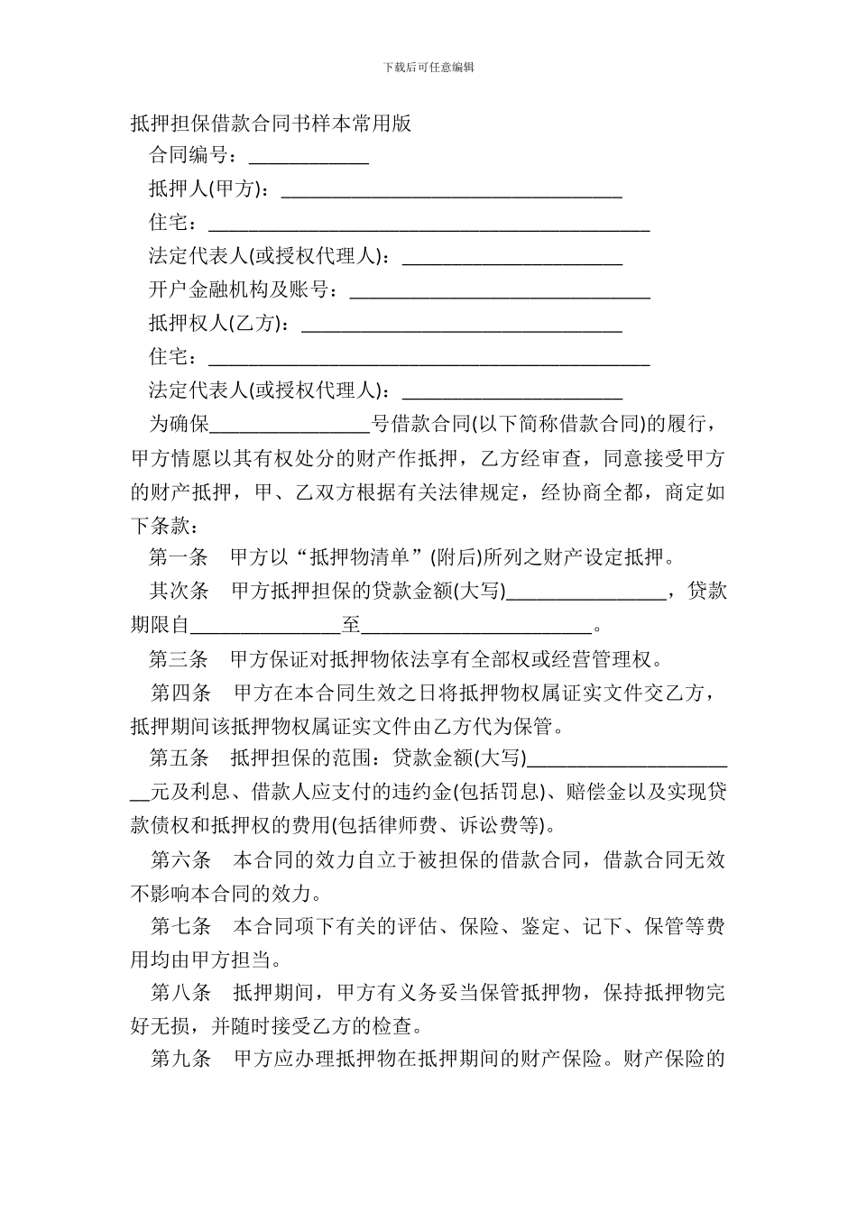 抵押担保借款合同书样本常用版_第2页