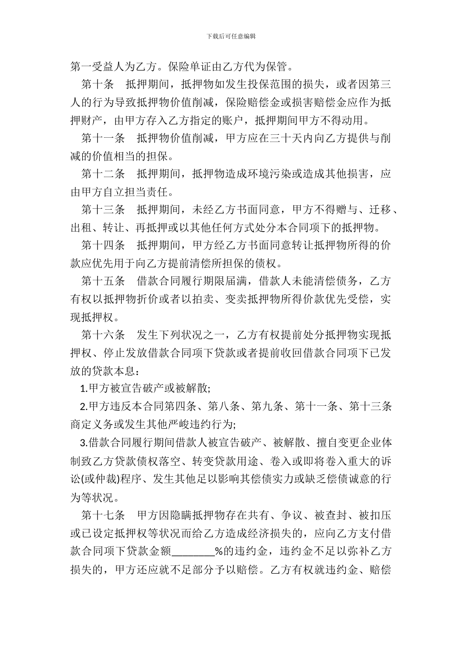 抵押担保借款合同书样本常用版_第3页