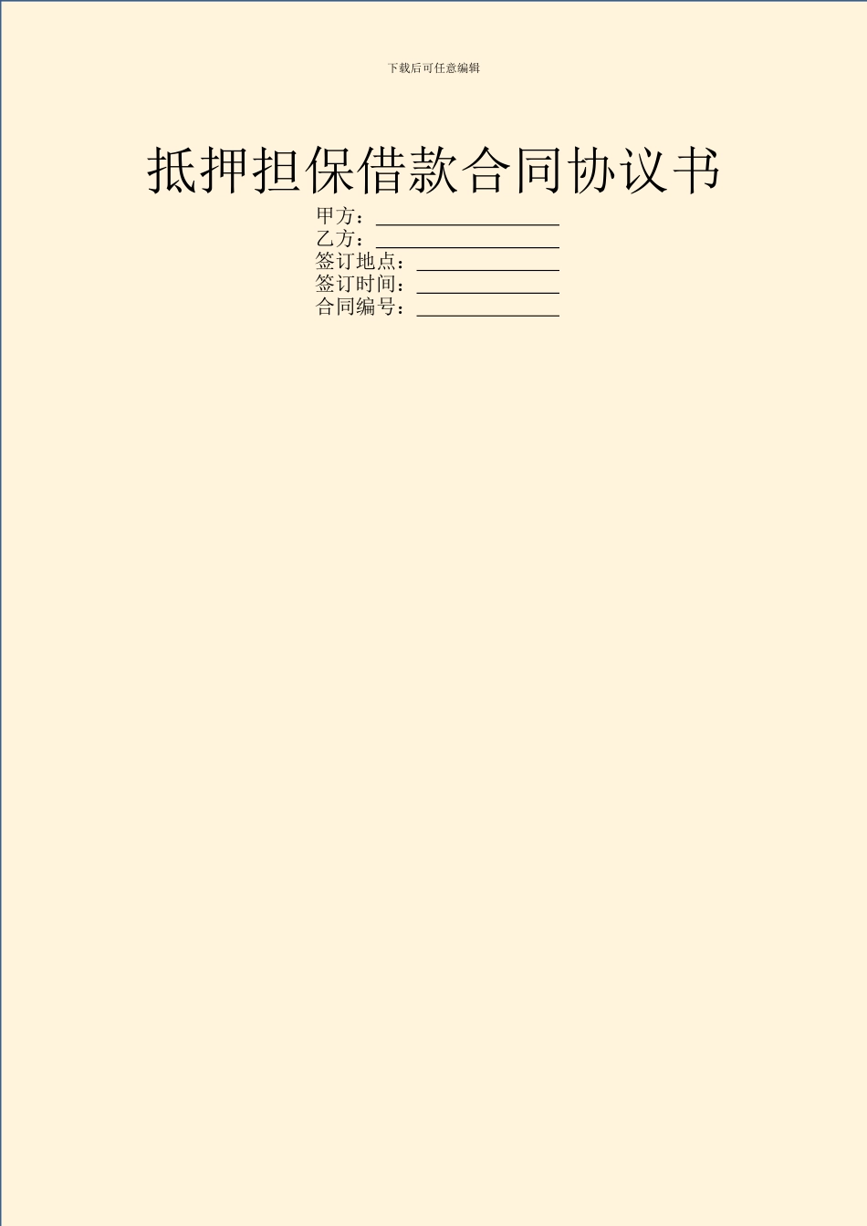 抵押担保借款合同协议书_第1页