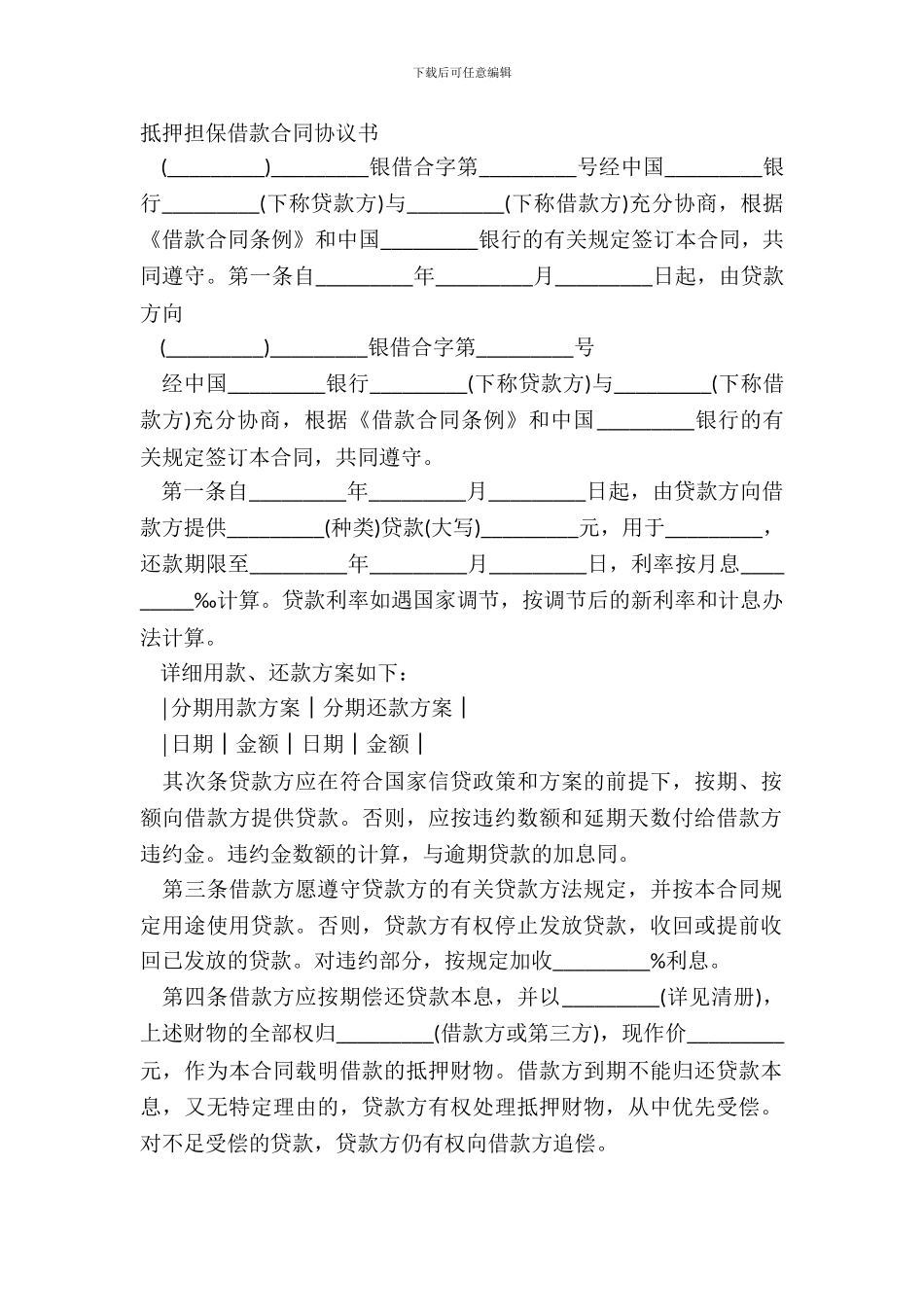 抵押担保借款合同协议书_第2页