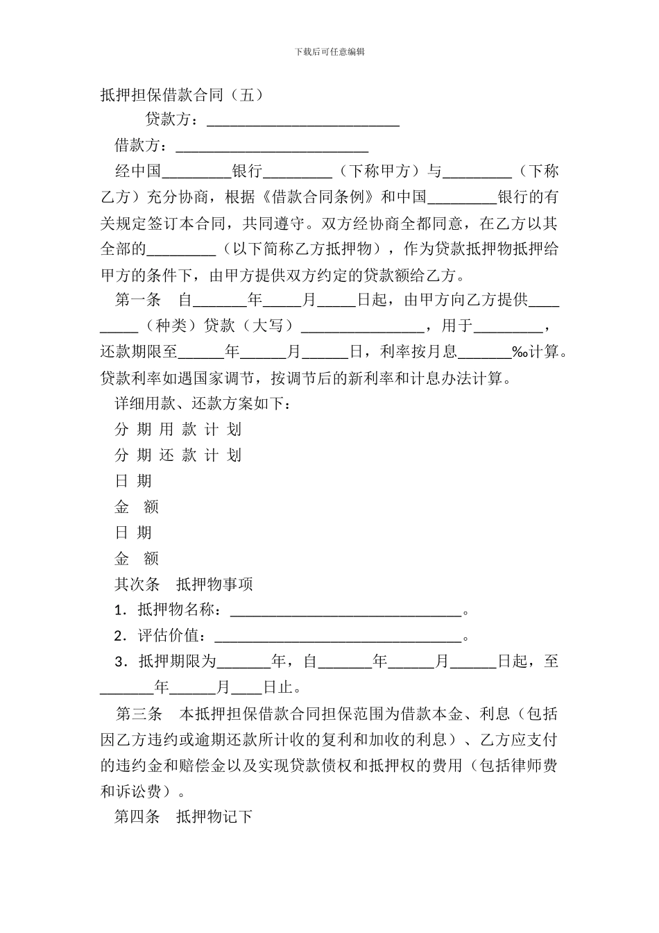 抵押担保借款合同五_第2页