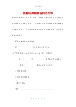 抵押担保借款合同协议书