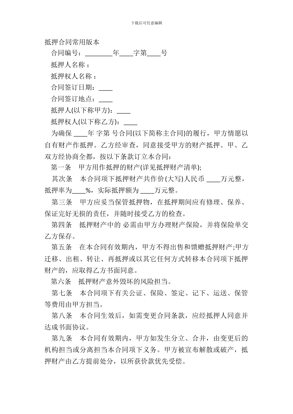 抵押合同常用版本_第2页