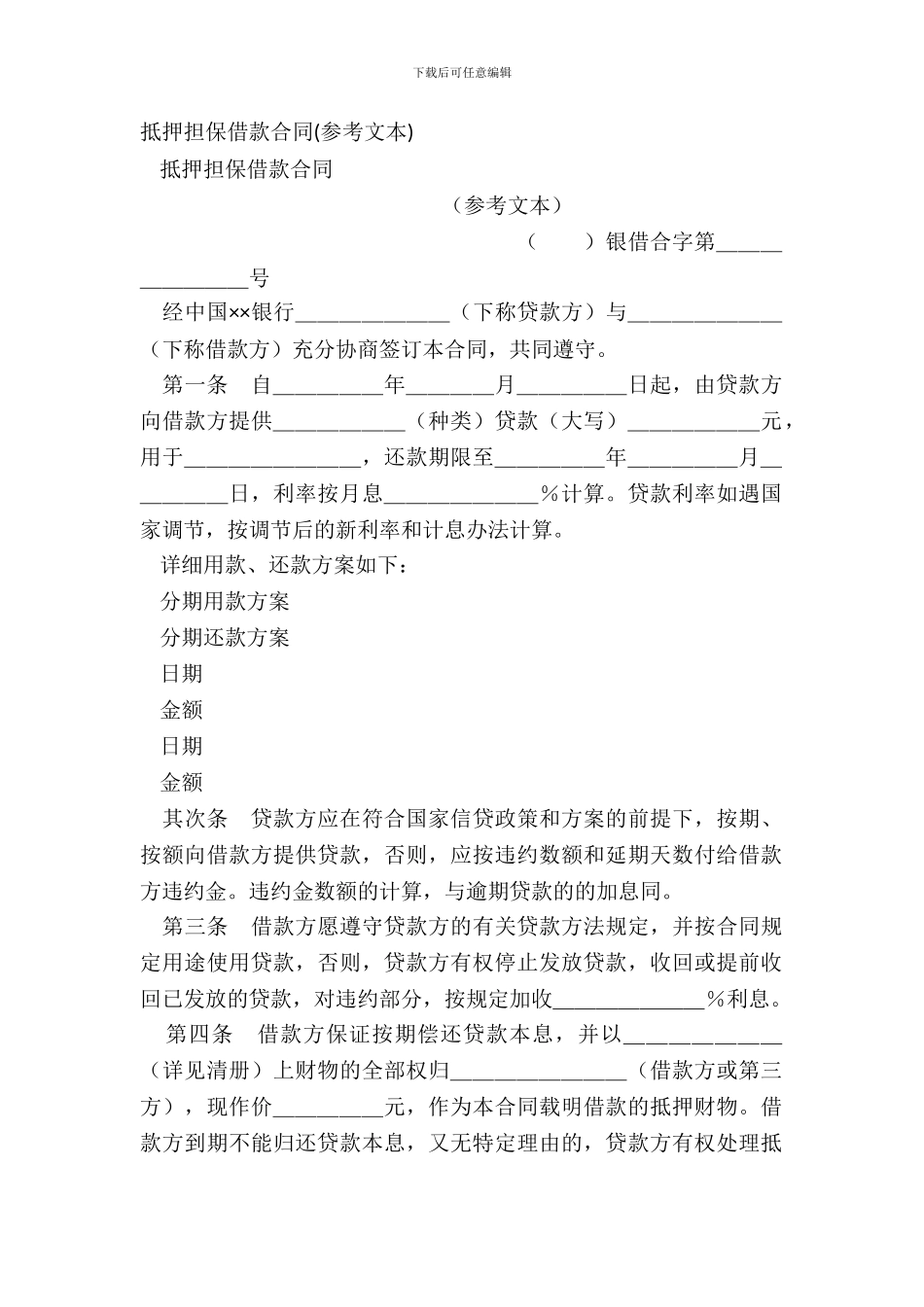 抵押担保借款合同参考文本_第2页