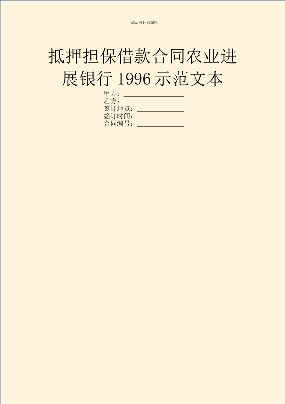 抵押担保借款合同农业发展银行1996示范文本_第1页