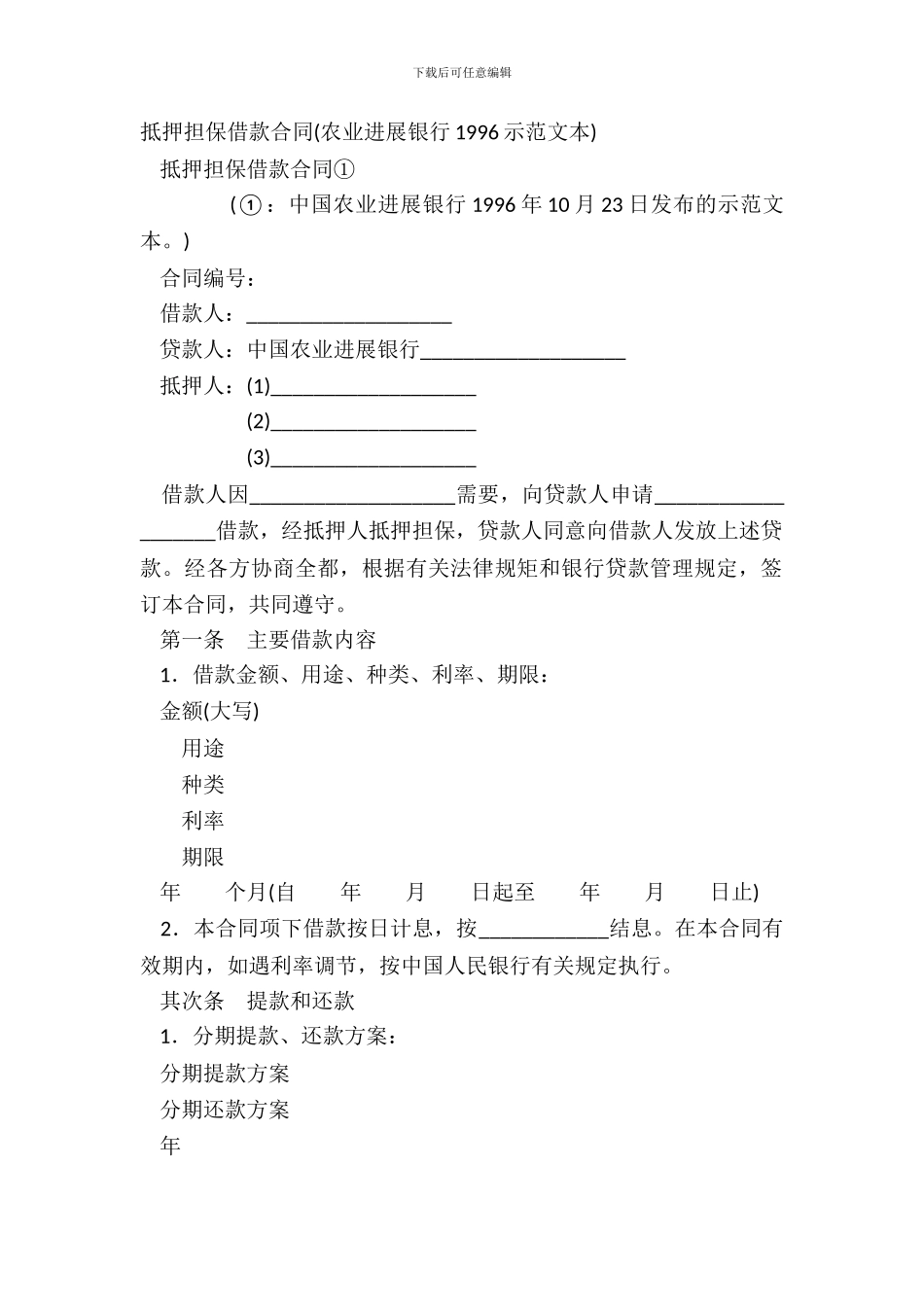 抵押担保借款合同农业发展银行1996示范文本_第2页