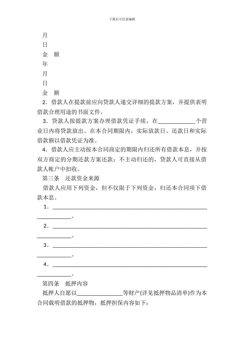 抵押担保借款合同农业发展银行1996示范文本_第3页