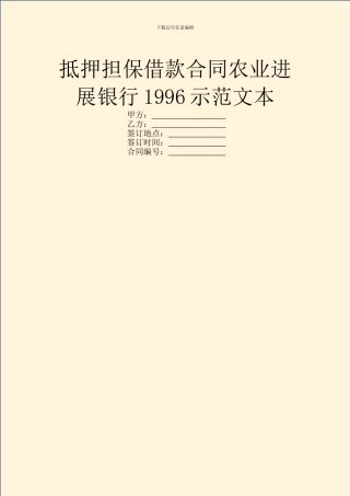 抵押担保借款合同农业发展银行1996示范文本