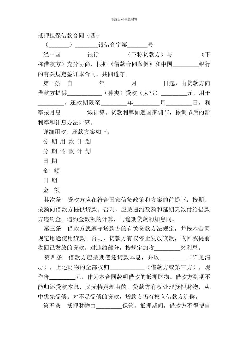 抵押担保借款合同四_第2页