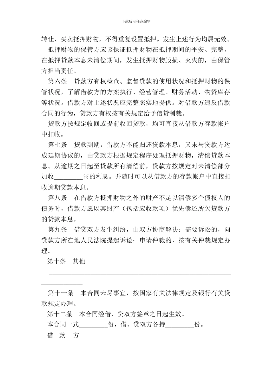 抵押担保借款合同四_第3页