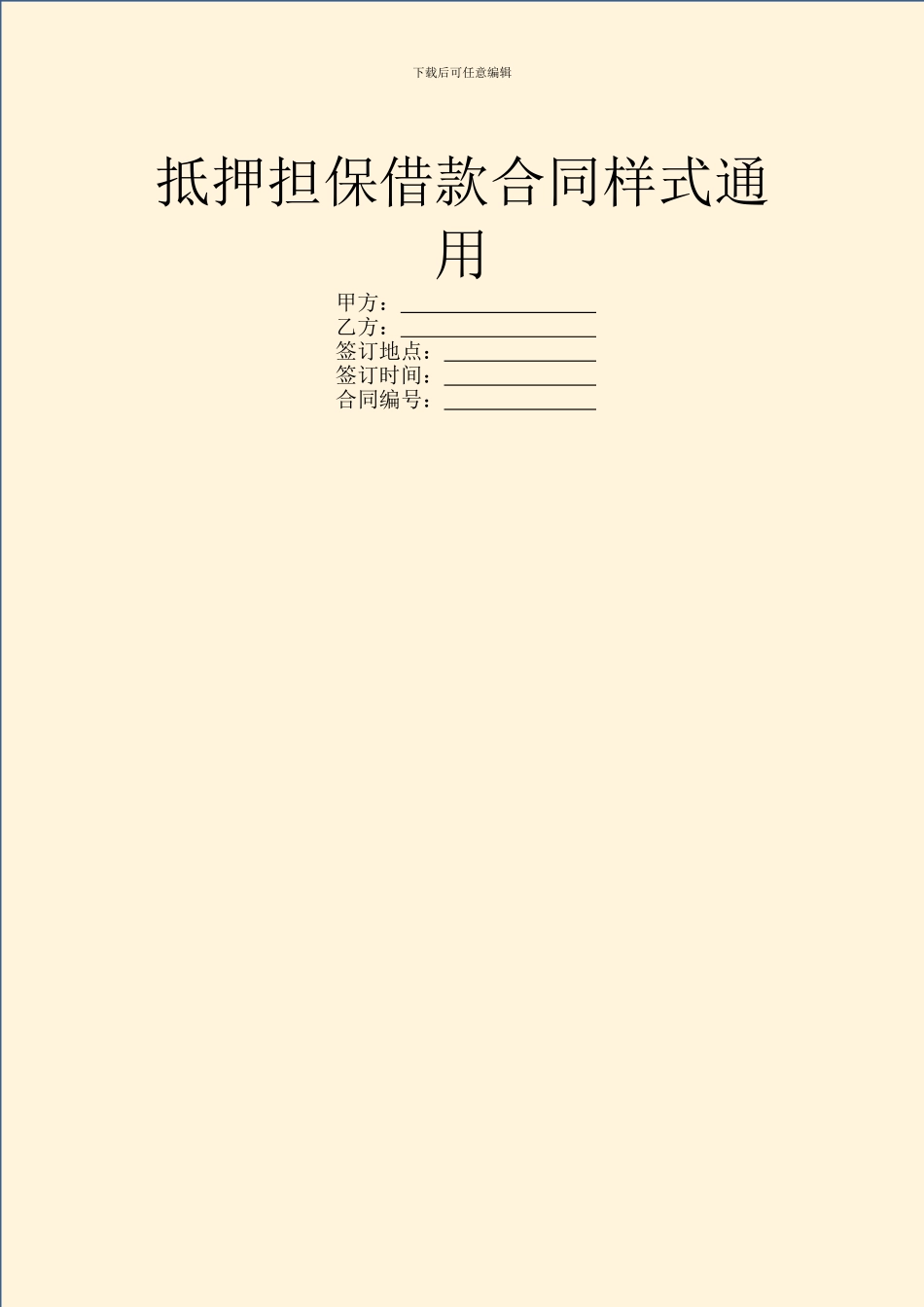 抵押担保借款合同样式通用_第1页