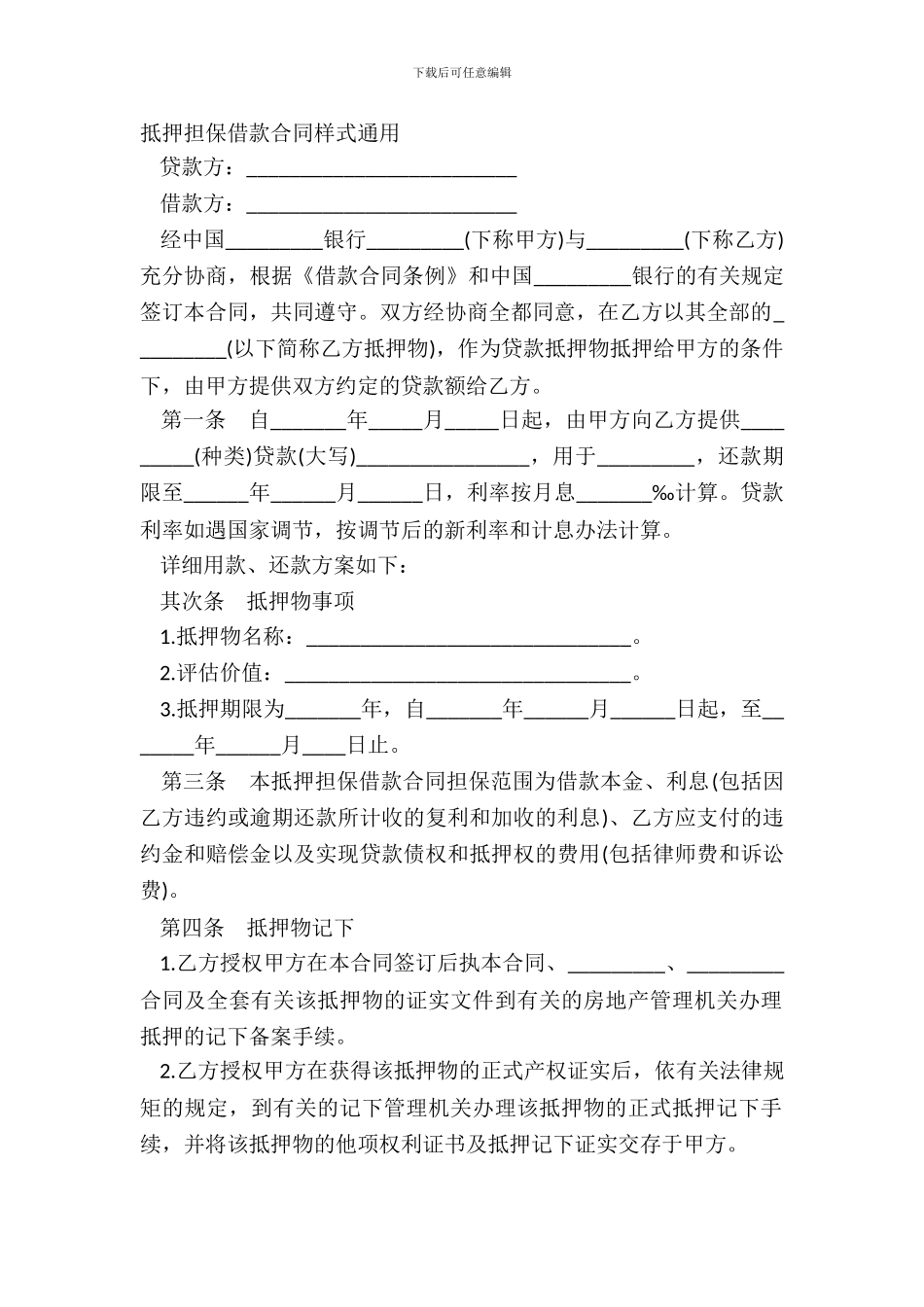 抵押担保借款合同样式通用_第2页