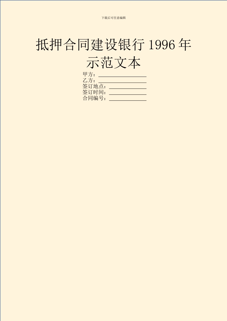 抵押合同建设银行1996年示范文本_第1页