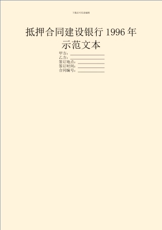 抵押合同建设银行1996年示范文本
