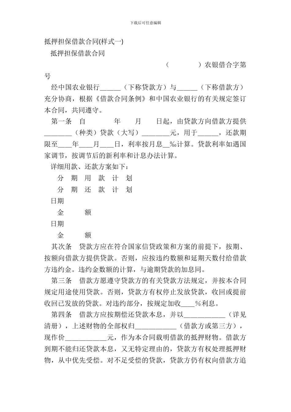 抵押担保借款合同样式一_第2页