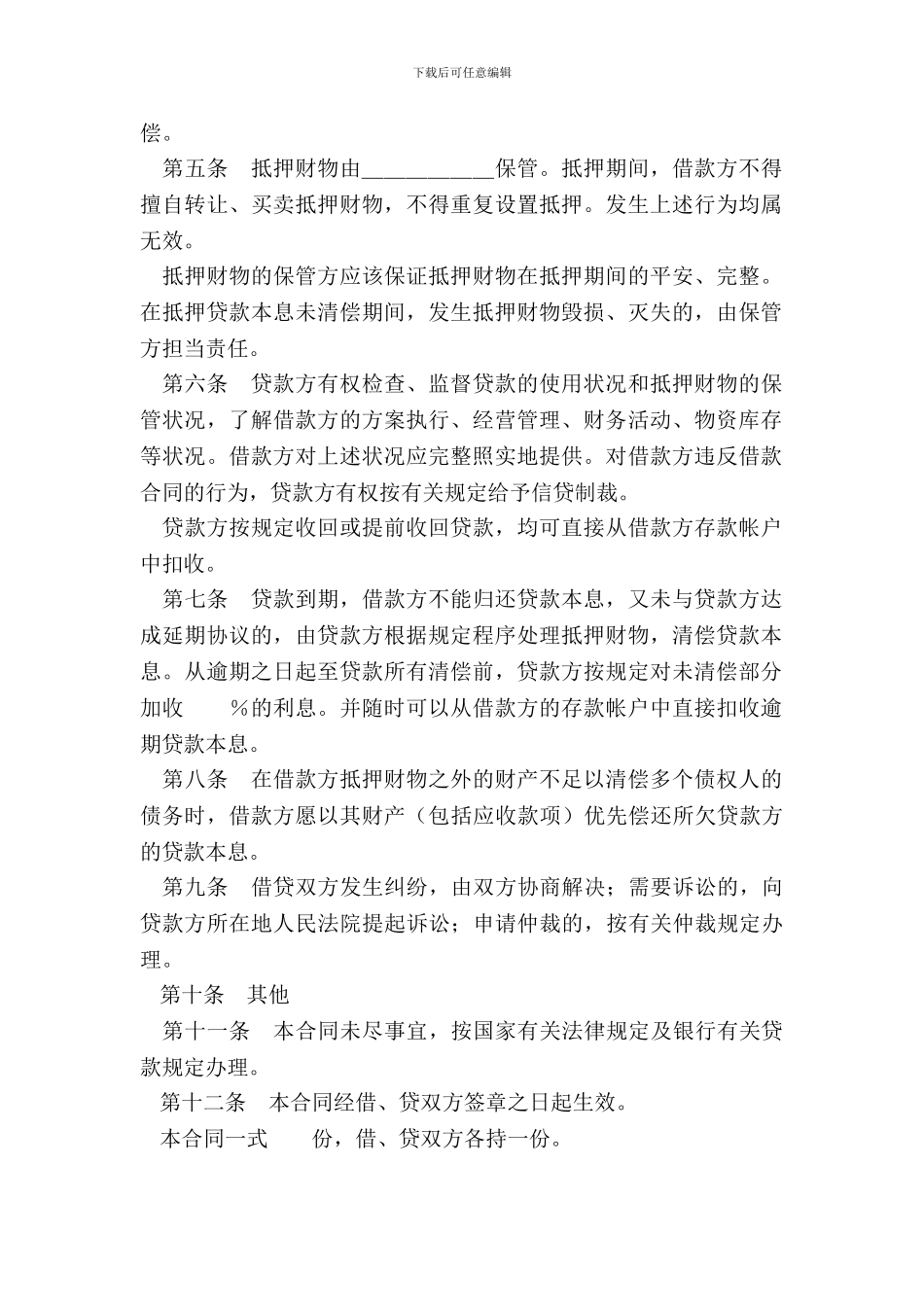 抵押担保借款合同样式一_第3页