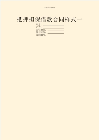 抵押担保借款合同样式一