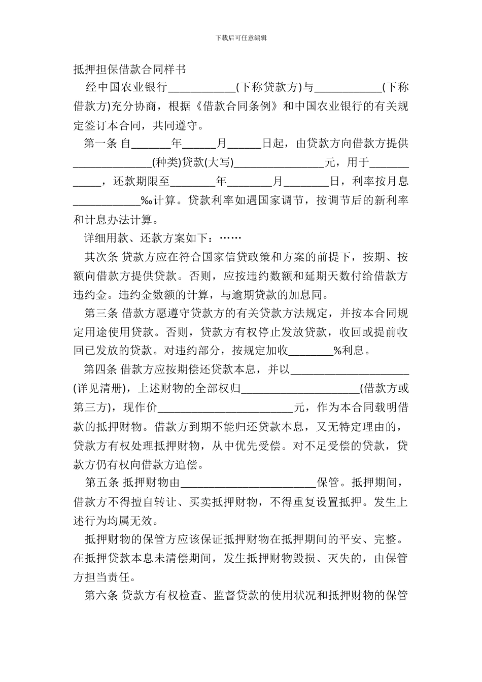 抵押担保借款合同样书_第2页