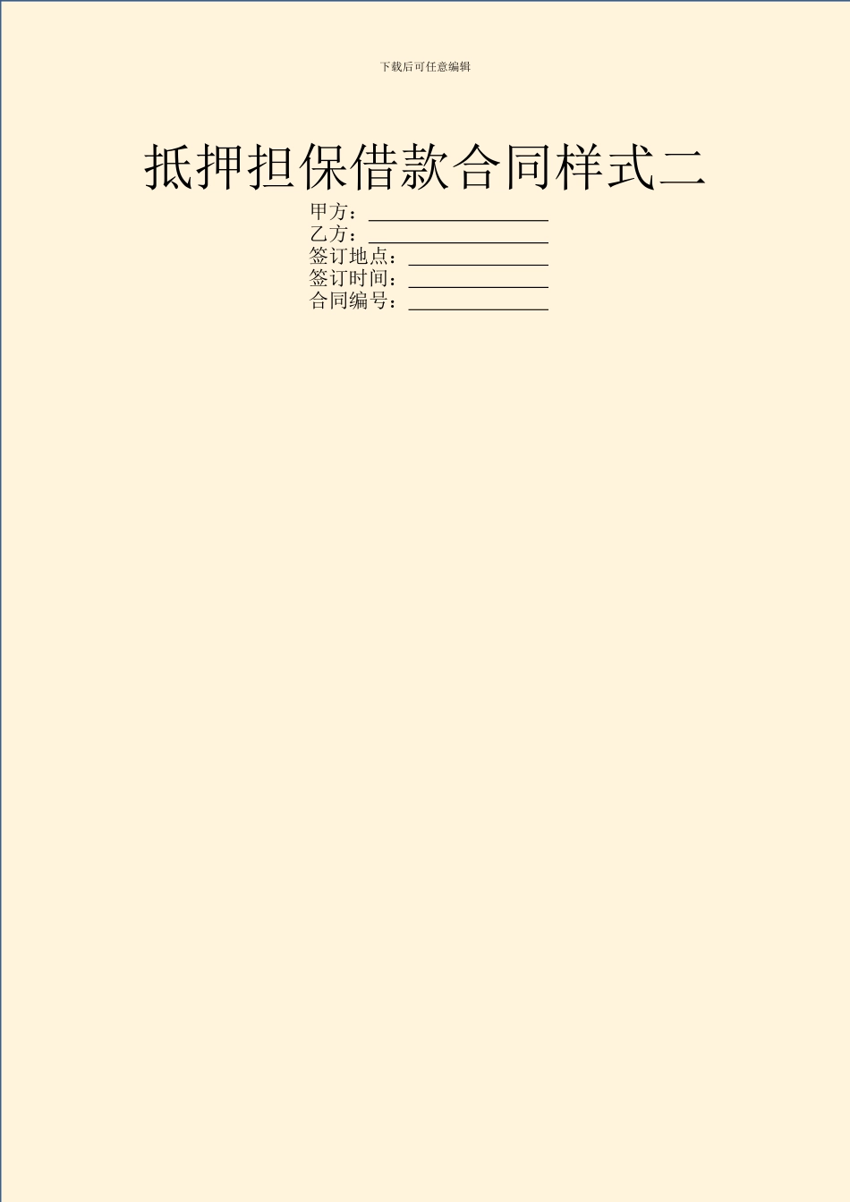 抵押担保借款合同样式二_第1页