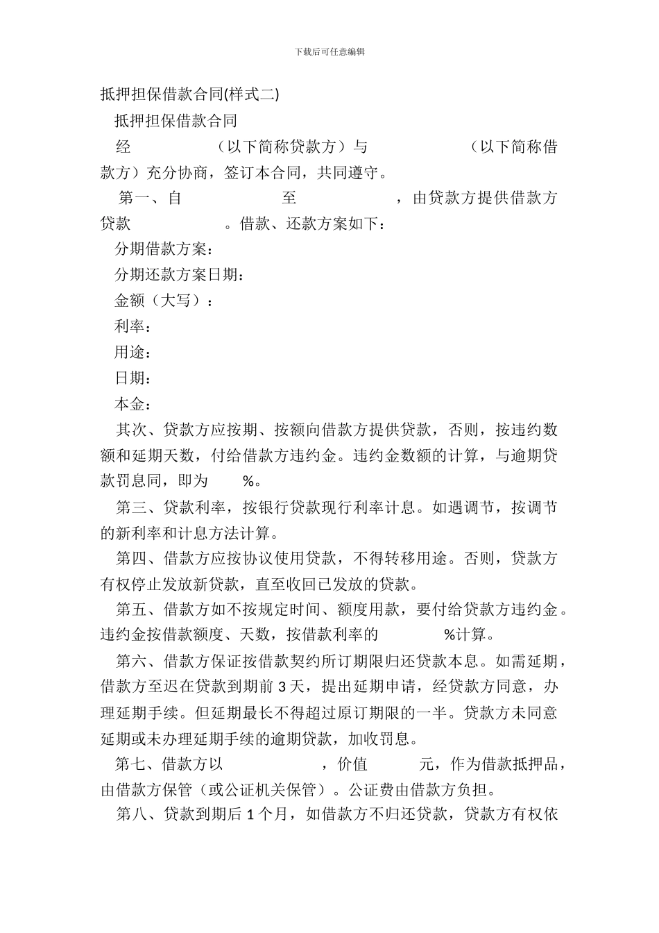 抵押担保借款合同样式二_第2页