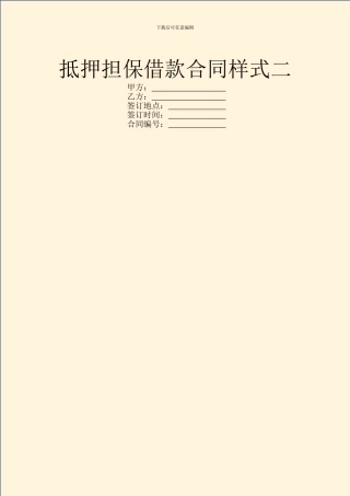 抵押担保借款合同样式二