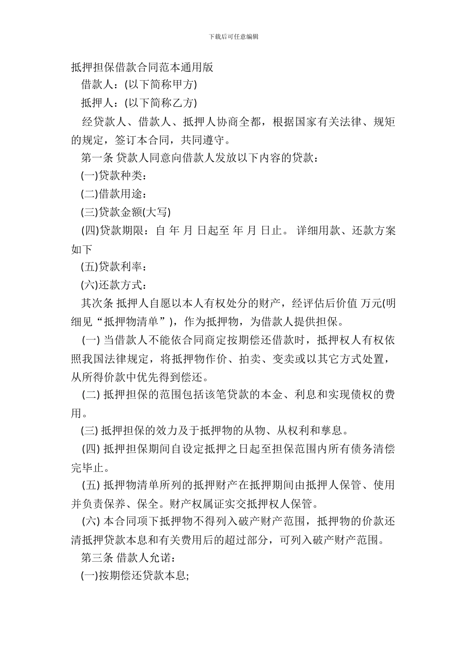 抵押担保借款合同范本通用版_第2页