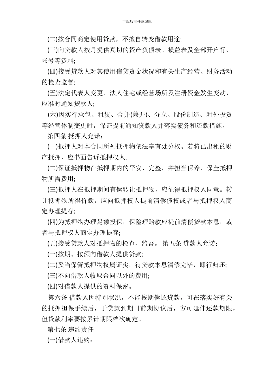 抵押担保借款合同范本通用版_第3页