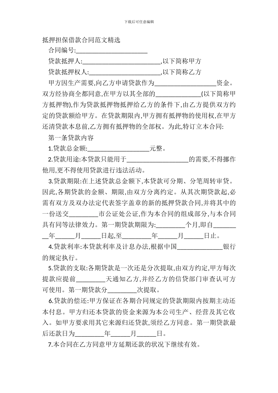 抵押担保借款合同范文精选_第2页