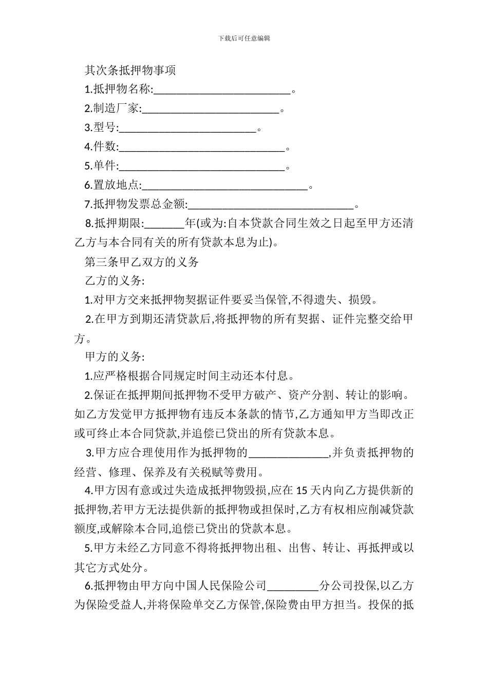 抵押担保借款合同范文精选_第3页