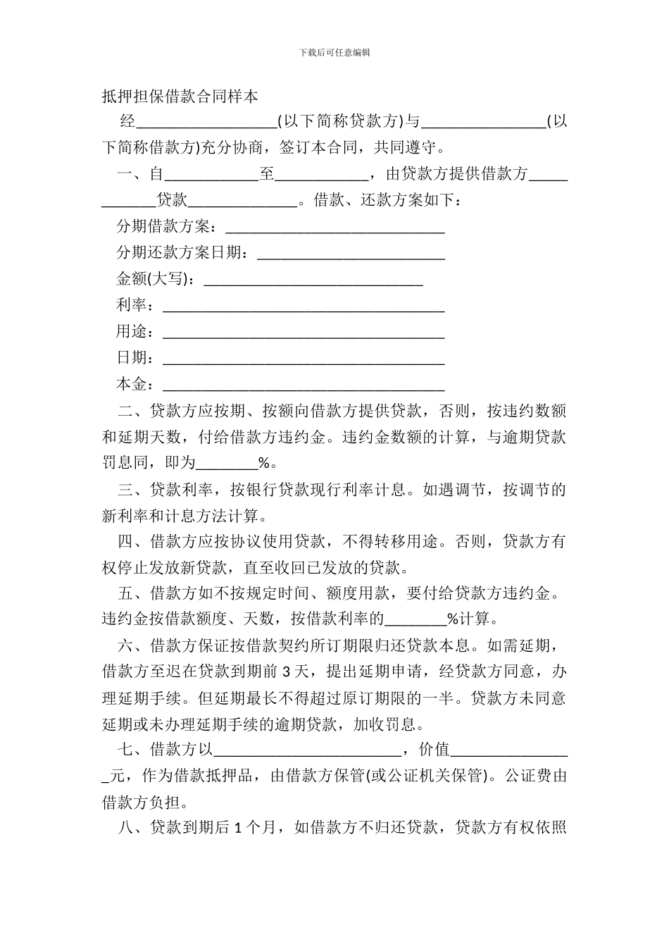 抵押担保借款合同样本_第2页