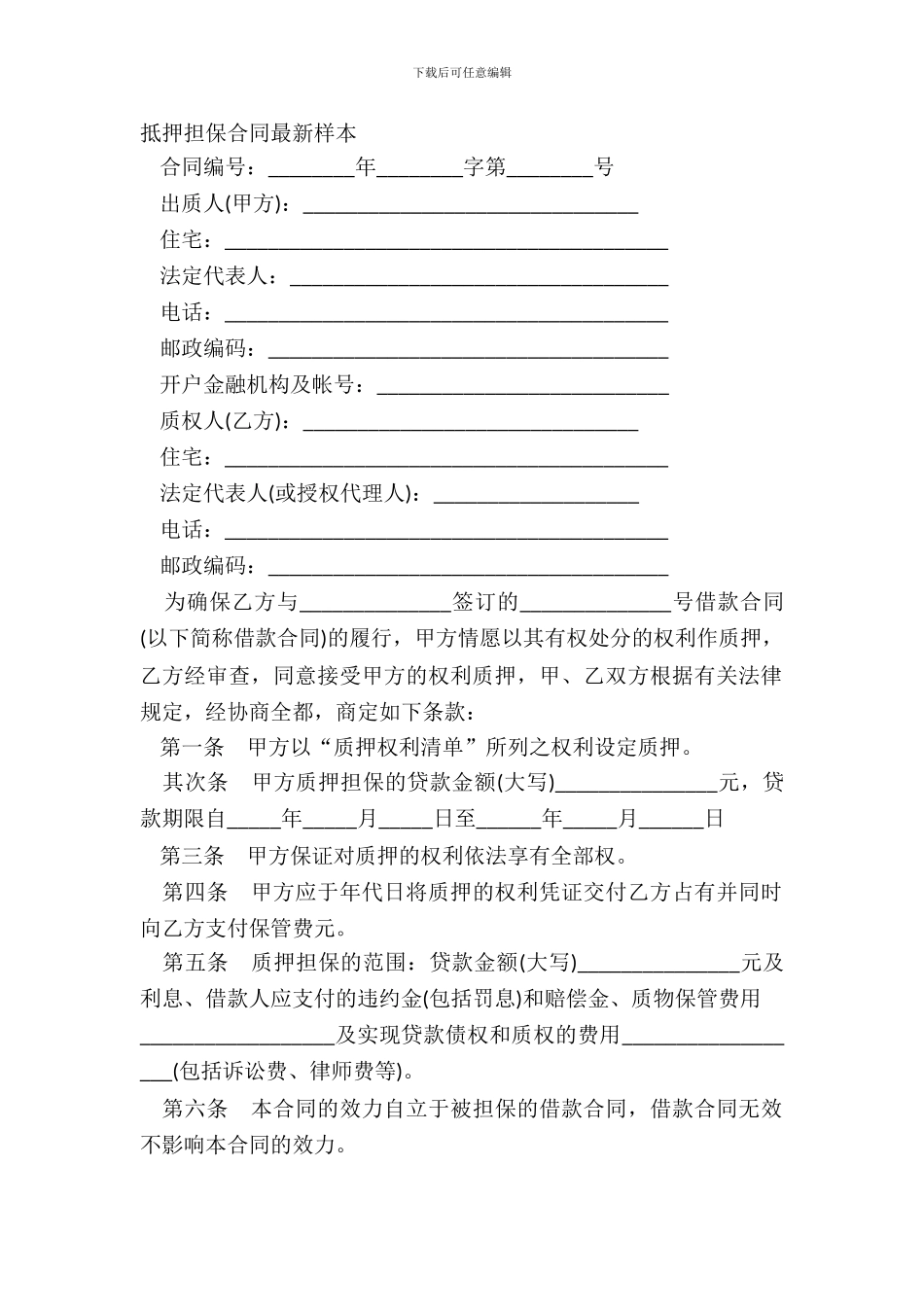 抵押担保合同最新样本_第2页