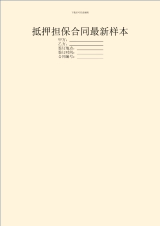 抵押担保合同最新样本