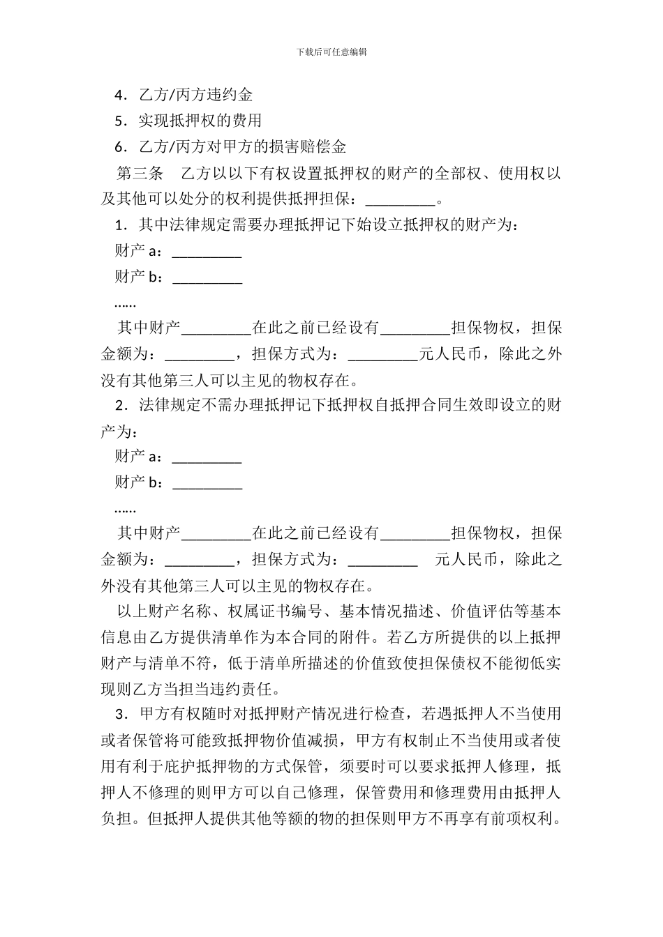 抵押担保合同专业版_第3页