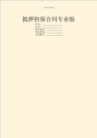 抵押担保合同专业版