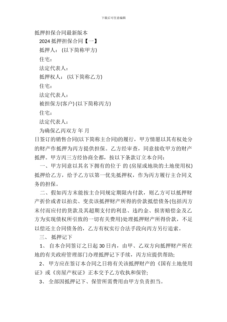 抵押担保合同最新版本_第2页