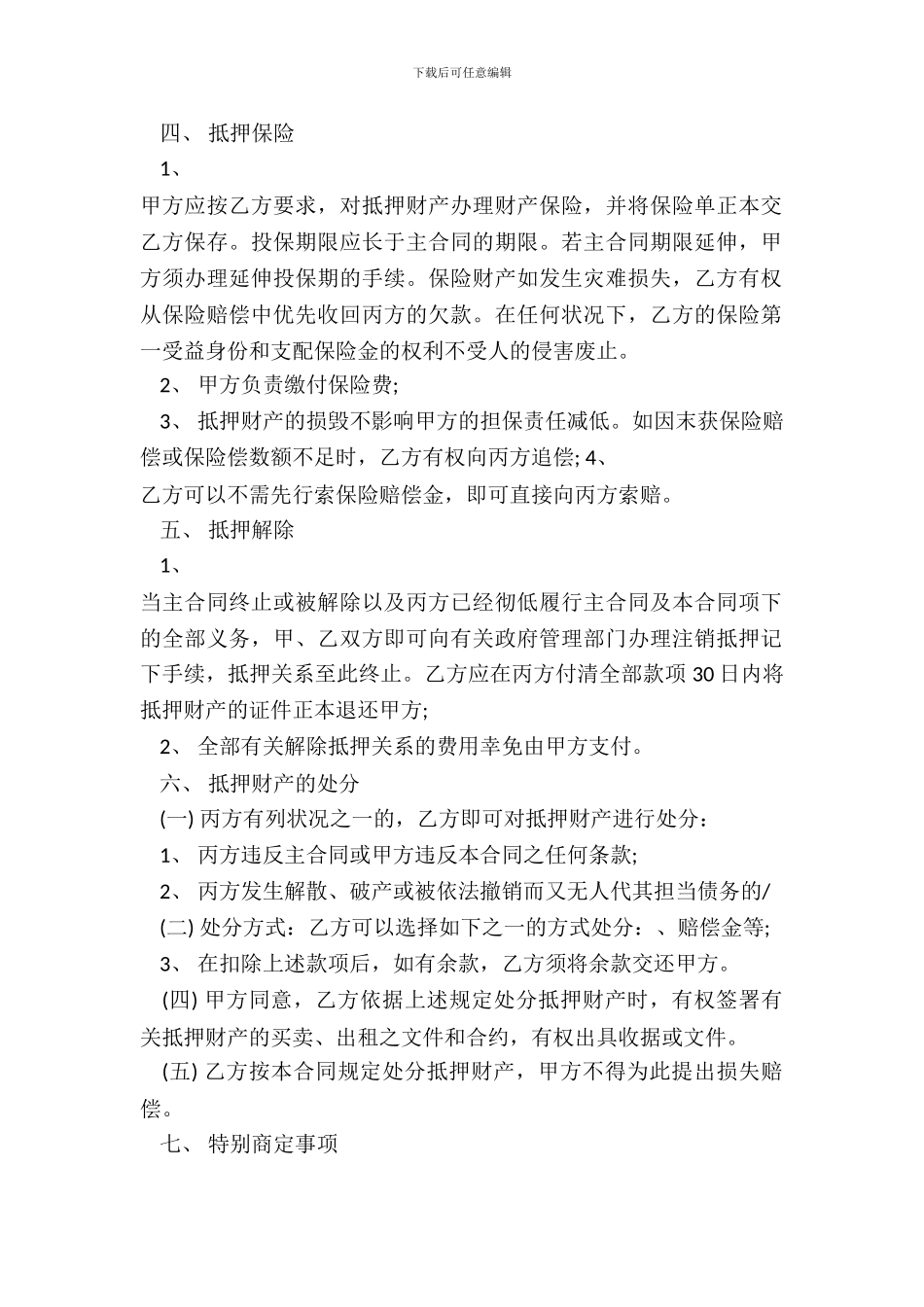 抵押担保合同最新版本_第3页