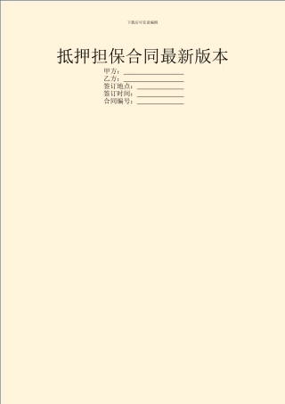 抵押担保合同最新版本
