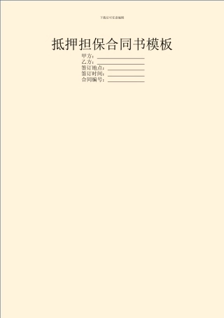 抵押担保合同书模板