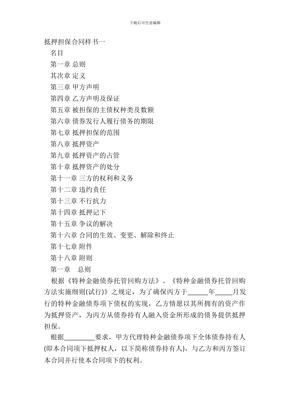 抵押担保合同样书一_第2页