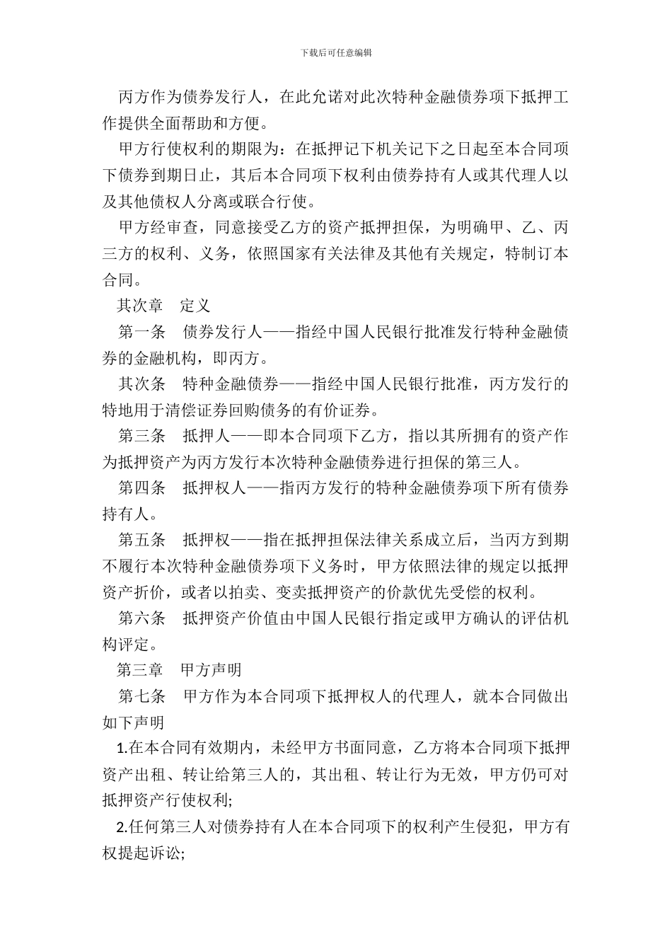 抵押担保合同样书一_第3页